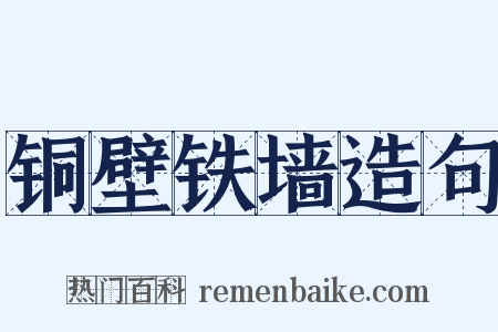 铜壁铁墙造句是什么意思的图片
